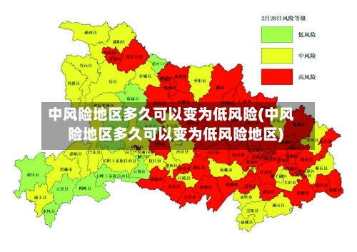 中风险地区多久可以变为低风险(中风险地区多久可以变为低风险地区)