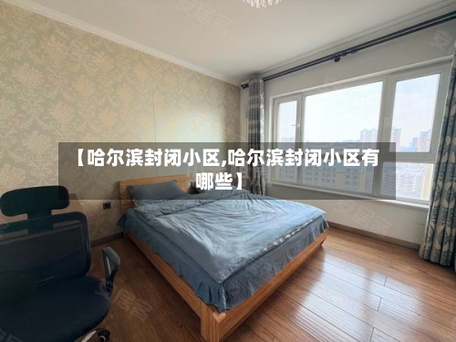 【哈尔滨封闭小区,哈尔滨封闭小区有哪些】