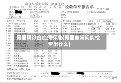胃痛确诊白血病标准(胃痛血常规能检查出什么)