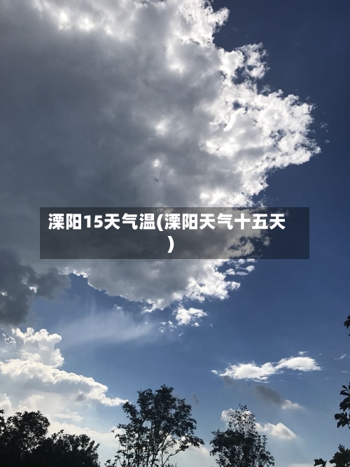 溧阳15天气温(溧阳天气十五天)