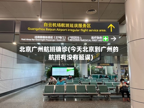 北京广州航班确诊(今天北京到广州的航班有没有延误)