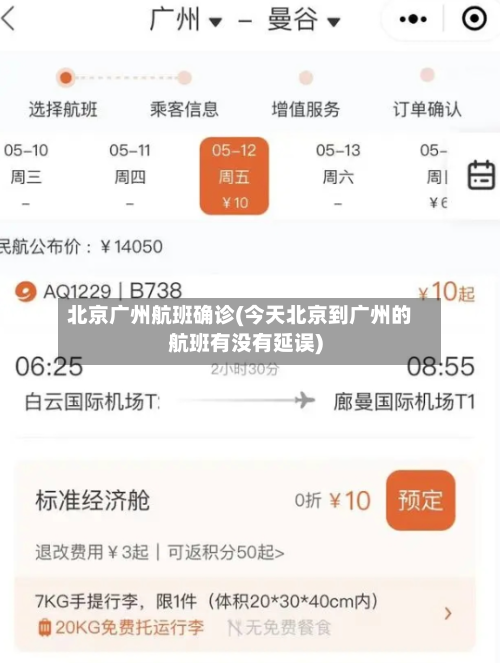 北京广州航班确诊(今天北京到广州的航班有没有延误)
