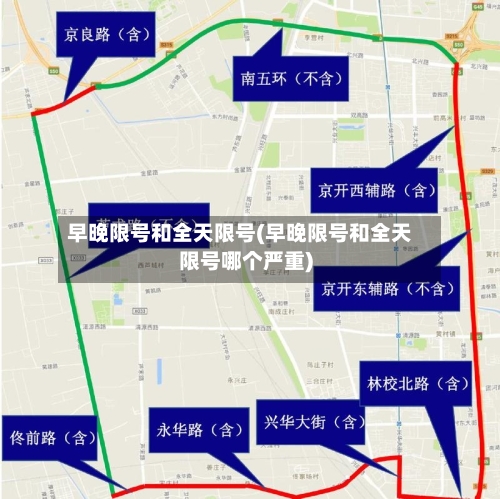 早晚限号和全天限号(早晚限号和全天限号哪个严重)