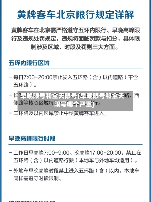 早晚限号和全天限号(早晚限号和全天限号哪个严重)