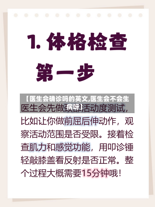 【医生会确诊吗的英文,医生会不会生病呀】