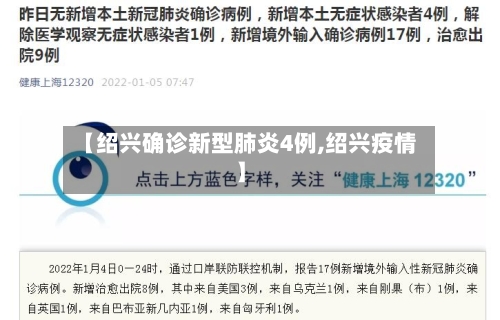 【绍兴确诊新型肺炎4例,绍兴疫情】