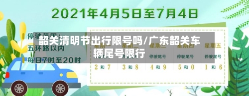 韶关清明节出行限号吗/广东韶关车辆尾号限行