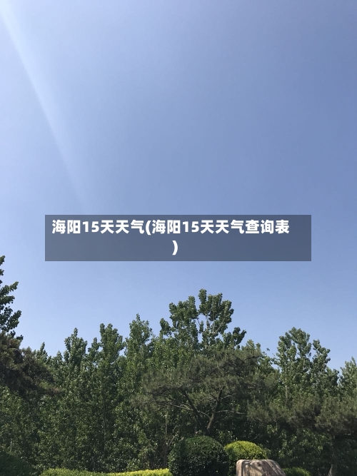 海阳15天天气(海阳15天天气查询表)