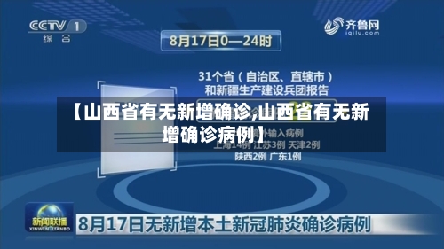 【山西省有无新增确诊,山西省有无新增确诊病例】