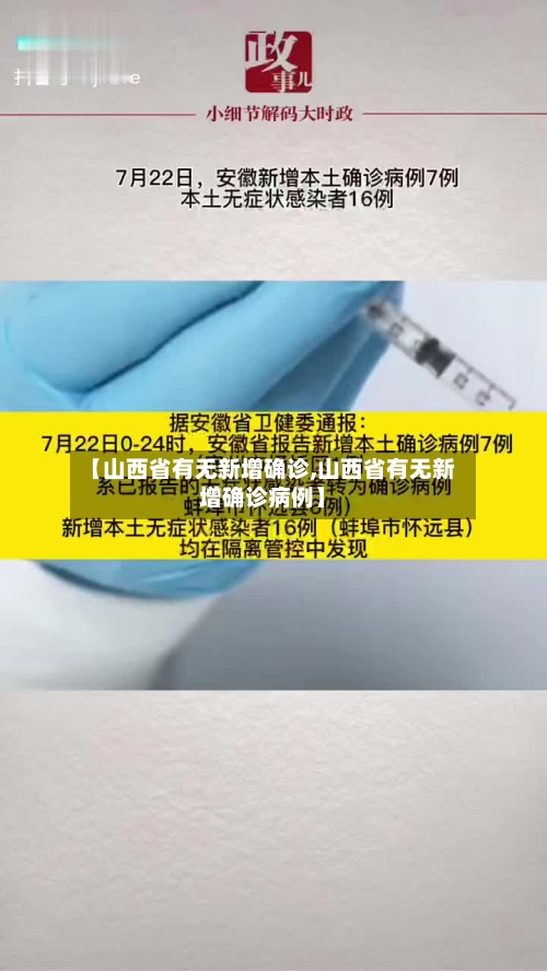 【山西省有无新增确诊,山西省有无新增确诊病例】
