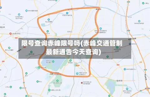 限号查询赤峰限号吗(赤峰交通管制最新通告今天查询)