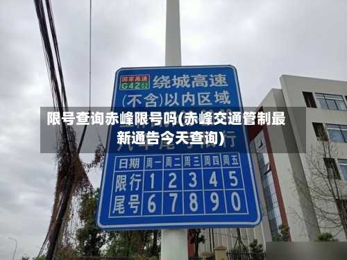 限号查询赤峰限号吗(赤峰交通管制最新通告今天查询)