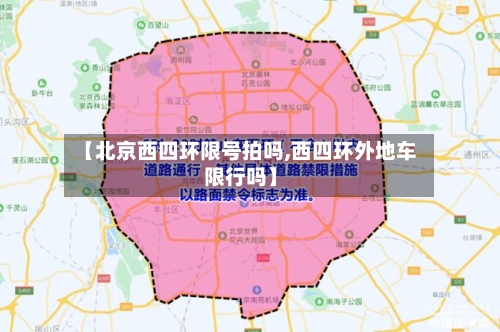 【北京西四环限号拍吗,西四环外地车限行吗】