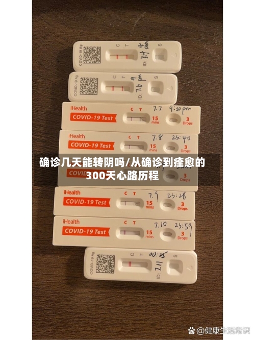 确诊几天能转阴吗/从确诊到痊愈的300天心路历程