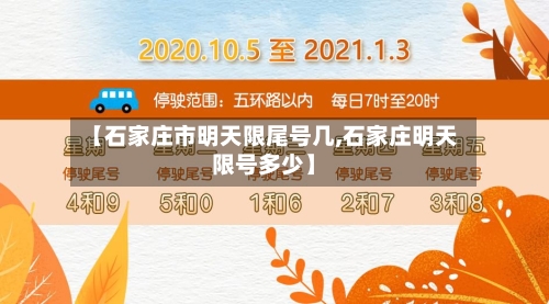 【石家庄市明天限尾号几,石家庄明天限号多少】