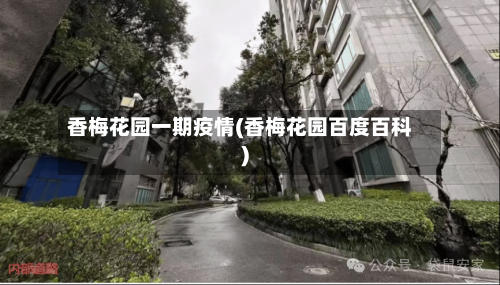 香梅花园一期疫情(香梅花园百度百科)