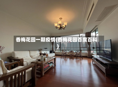 香梅花园一期疫情(香梅花园百度百科)