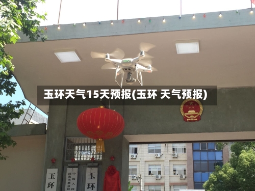玉环天气15天预报(玉环 天气预报)