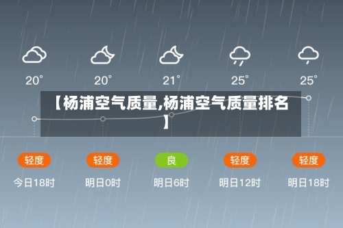 【杨浦空气质量,杨浦空气质量排名】