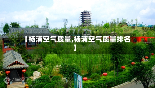 【杨浦空气质量,杨浦空气质量排名】