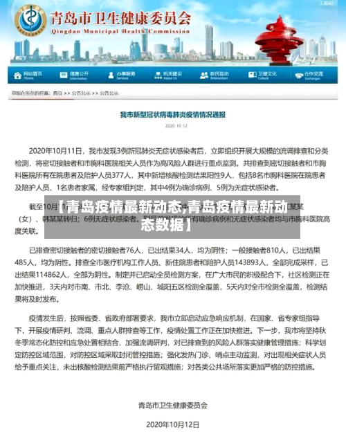 【青岛疫情最新动态,青岛疫情最新动态数据】