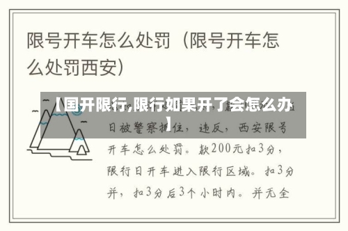 【国开限行,限行如果开了会怎么办】