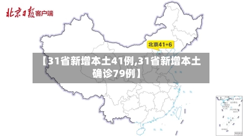 【31省新增本土41例,31省新增本土确诊79例】