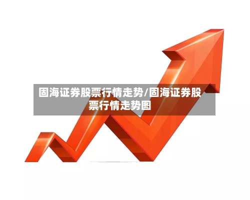 固海证券股票行情走势/固海证券股票行情走势图