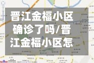 晋江金福小区确诊了吗/晋江金福小区怎么样
