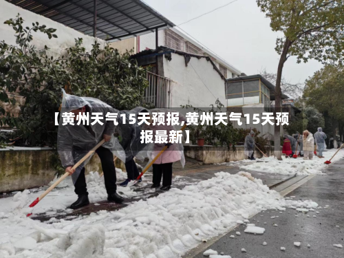 【黄州天气15天预报,黄州天气15天预报最新】