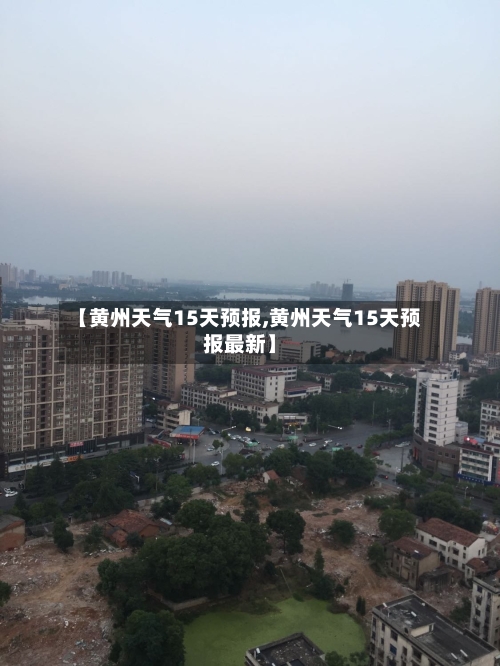 【黄州天气15天预报,黄州天气15天预报最新】