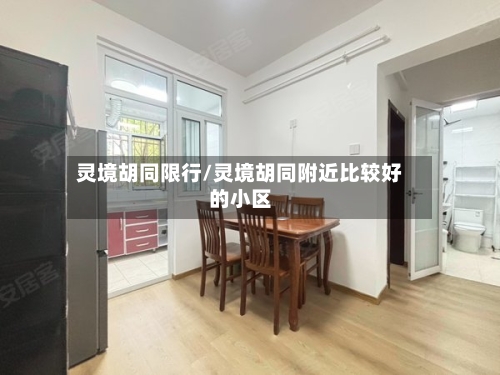 灵境胡同限行/灵境胡同附近比较好的小区