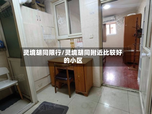 灵境胡同限行/灵境胡同附近比较好的小区