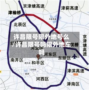 许昌限号限外地号么/许昌限号吗限外地车吗