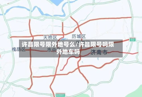 许昌限号限外地号么/许昌限号吗限外地车吗
