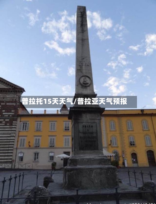 普拉托15天天气/普拉亚天气预报