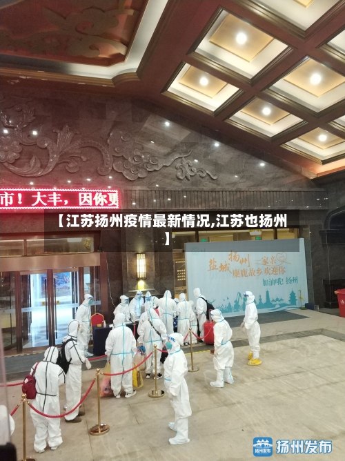 【江苏扬州疫情最新情况,江苏也扬州】