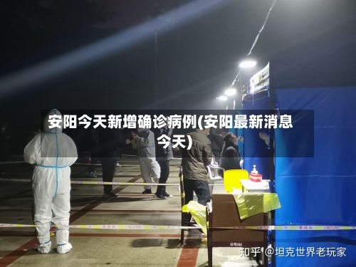 安阳今天新增确诊病例(安阳最新消息今天)