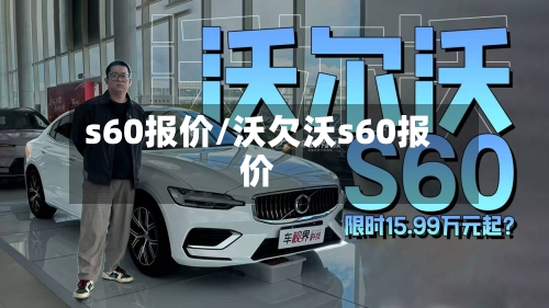 s60报价/沃欠沃s60报价