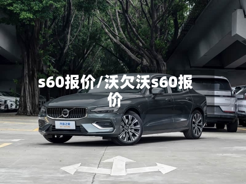 s60报价/沃欠沃s60报价