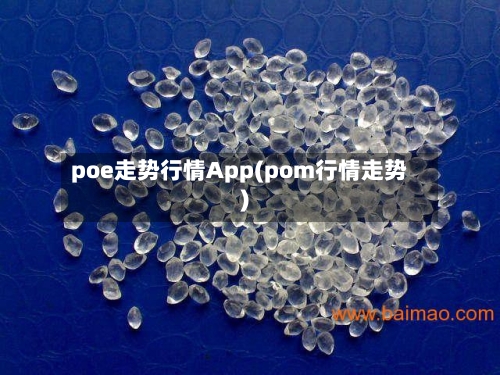 poe走势行情App(pom行情走势)