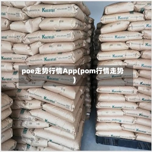 poe走势行情App(pom行情走势)