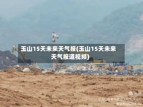 玉山15天未来天气报(玉山15天未来天气报道视频)