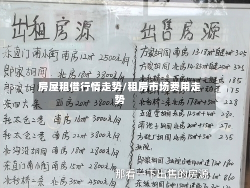 房屋租借行情走势/租房市场费用走势