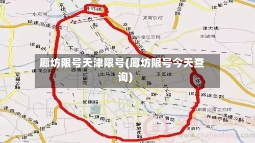 廊坊限号天津限号(廊坊限号今天查询)