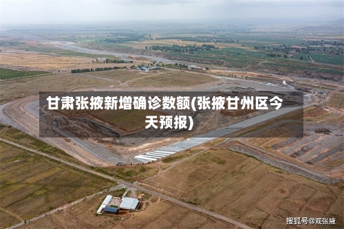 甘肃张掖新增确诊数额(张掖甘州区今天预报)