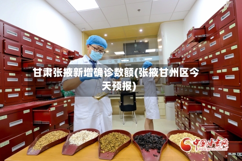 甘肃张掖新增确诊数额(张掖甘州区今天预报)