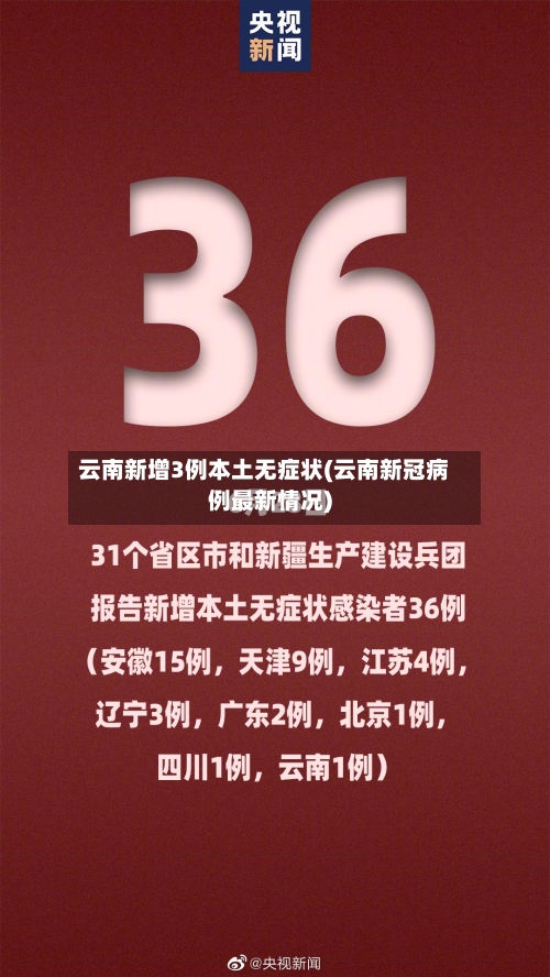 云南新增3例本土无症状(云南新冠病例最新情况)