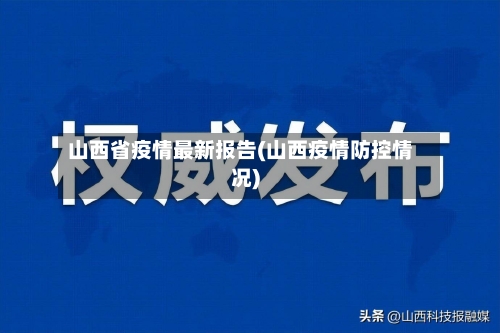 山西省疫情最新报告(山西疫情防控情况)