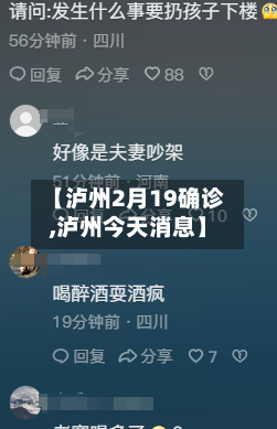 【泸州2月19确诊,泸州今天消息】